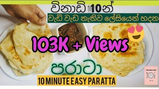 පරාටා හදන ලේසිම විදිහEasy paratha recipe Parotta recipe sinhala  The Cook Story💛 [upl. by Wenda382]