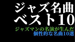 ジャズ名曲ベスト10～ジャズマンの個性が生かされた名曲～少し違う切り口で [upl. by Pandora]