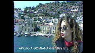 ΕΛΕΝΗ ΔΗΜΟΥ  ΕΤΟΙΜΑΖΩ ΤΑΞΙΔΙ Ετ2  1989 [upl. by Meelak140]