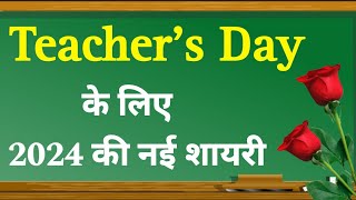 Teachers day shayari  Teacher ke liye shayari  Teachers day ke liye shayari  Teachers day speech [upl. by Ilene413]