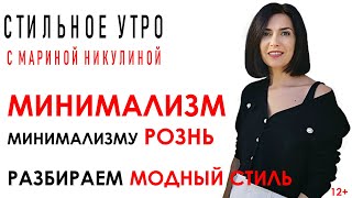 МИНИМАЛИЗМ как модный стиль КАКОЙ ОН НА САМОМ ДЕЛЕ КАК СОЗДАТЬ ОБРАЗ В СТИЛЕ МИНИМАЛИЗМ 12 [upl. by Mcdermott67]