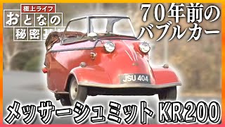 【バブルカー】かわいい見た目に一目ぼれ！メッサーシュミットKR200を1年がかりで修理した男性を追う【おとなの秘密基地】 [upl. by Annoek956]