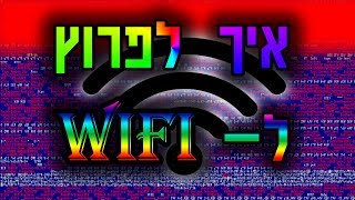 איך לפרוץ לווי פיי how to hack wifi [upl. by Dusen27]