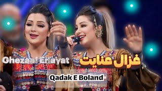 Ghezaal Enayat •Qadak E Boland• New Mast Afghan Song غزال عنایت قدک بلند آهنگ مست افغانی [upl. by Alleunamme]