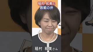 「できる限り正確な情報と建設的な議論にもとづいて推進を」稲村和美敗戦の弁 [upl. by Mitran452]