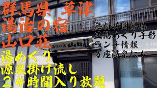 群馬県 草津温泉 湯治の宿 山口荘 源泉掛け流し ２４時間入り放題 現代湯治の宿 ランチ情報 共同浴場 湯めぐり 万座温泉にも [upl. by Amat348]