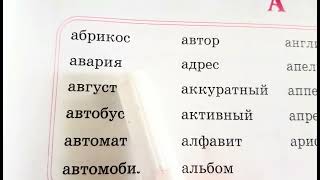 Урок 1 quotСлова на Аquot Набираем словарный запас Дошкольник Подготовительная группа [upl. by Eerdna]