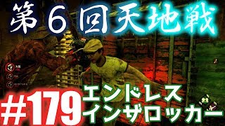 179【Dead by Daylight】第６回天地戦でエンドレスインザロッカーしながら殺人鬼からおまえらを全力で助けるデッドバイデイライト！！！ [upl. by Olinde]