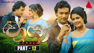 Chaya චායා  Part 12  Sirasa TV [upl. by Sinnod]