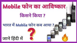 mobile ka avishkar kab hua tha mobile [upl. by Diego]