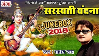 Saraswati Vandana  सरस्वती पूजा गीत  Maithili Sarswati Puja Song  Madhav Rai  JUKEBOX [upl. by Murielle]