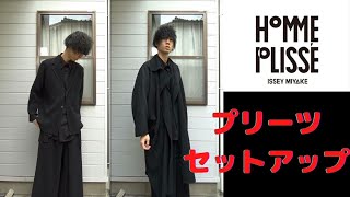 【HOMME PLISSE】バチバチなセットアップ！HOMME PLISSE ISSEY MIYAKE [upl. by Nilorac945]