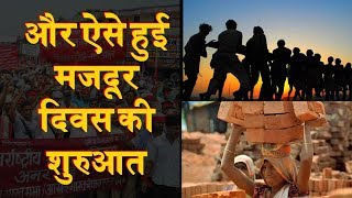 Labour Day  जानिए क्या है मजदूर दिवस की कहानी [upl. by Dreher]