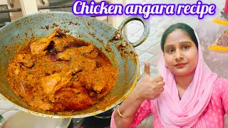 Chicken Angara Recipe  चिकन अंगारा रेसिपी  Restaurant Style Chicken Angara With Secret Masala [upl. by Olympias]