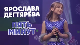 Ярослава Дегтярёва – Пять минут 31122021 [upl. by Ahsitaf]