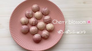 【バレンタイン】ボンボンショコラ ルビーチョコでマーブル模様✴︎初心者 お菓子作り 作り方 ピストレなし✴︎ 和風 ガナッシュ 桜あん✴︎ 【ホワイトデー】 [upl. by Martina]