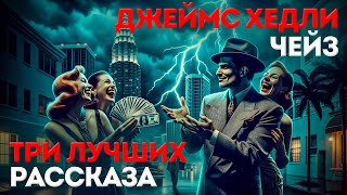 ТРИ ЛУЧШИХ РАССКАЗА ЧЕЙЗА Детектив  Триллер  Аудиокнига  Читает Большешальский [upl. by Werbel]