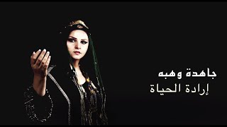 Jahida Wehbe  جاهدة وهبه  Iradat El Hayat  إرادة الحياة [upl. by Hammerskjold]