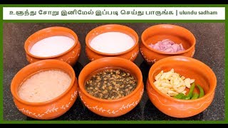 உளுந்து சோறு இனிமேல் இப்படி செய்து பாருங்க  ulundu sadham [upl. by Ahsyas]