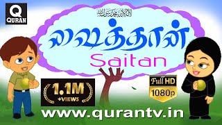 Islamic Cartoon ஷைத்தான் மக்களை வழிகெடுப்பான் மனிதனுக்கு பாதுகாப்பு அல்லாஹ்விடம் என இதில் அறிவோம் [upl. by Waldner]