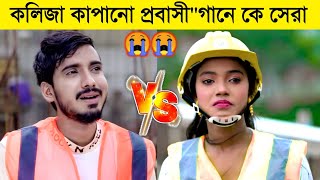 কলিজা কাপানো কষ্টের প্রবাসীquot গানে কে সেরা  Gogon Sakib VS Pagli Onjona l Probashi Sad Song l BL [upl. by Daney]