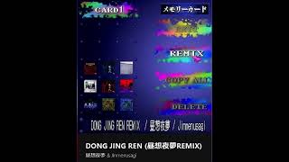 これから流行る音楽♪ アナタがバズらせる楽曲♪ DONG JING REN 昼想夜夢REMIX 昼想夜夢 amp Jinmenusagi 2024年 ヒットソング 音楽 注目アーティスト [upl. by Palermo]