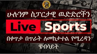 ሁሉንም ስፓርታዊ ዉድድሮችን በቀጥታ በጥራት ለመከታተል የሚረዳን ዌብሳይት  Website that helps us to watch all sport Games live [upl. by Clawson]