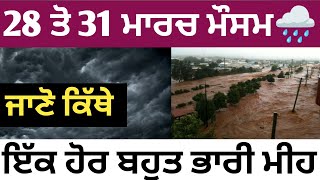 28 to 31 march weather update Punjab Punjab weather today info Punjab weather forecast Mosam [upl. by Swerdna376]