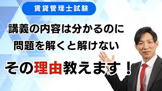 講義の内容は分かるのに問題が解けない理由を教えます。【賃貸管理士】 賃貸管理士塾 賃貸不動産経営管理士 賃貸管理士 [upl. by Einnos160]