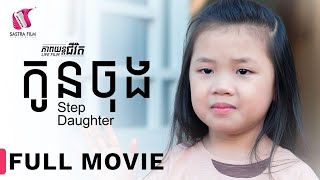 Full Movie  ភាពយន្តជីវិត « កូនចុង »  Sastra Film [upl. by Gerianna]