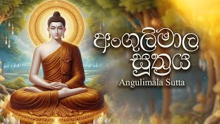 ANGULIMALA PIRITHA  අංගුලිමාල පිරිත  Buddhist Chant  Theravada Pali Chanting [upl. by Rubel]