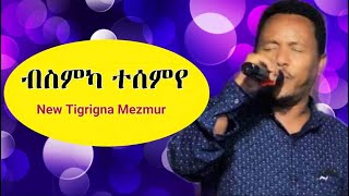 Old Mezmur goytom gebreyonas  ብስምካ ተሰምየ 2021 [upl. by Kosiur]