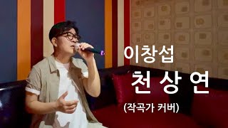 이창섭 천상연 작곡가 노래방에서 직접 열창 🤗 [upl. by Warenne]