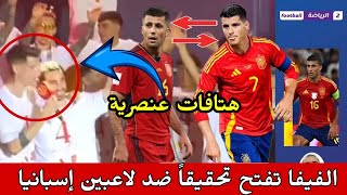 الفيفا تفتح تحقيقاً ضد لاعبين المنتخب إسبانيا بعد الهتافات المؤيدة للعنصرية ضد جبل طارق ‼️ [upl. by Nada]