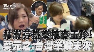 林淑芬超派鐵拳暴揍麥玉珍 葉元之酸揮出台灣拳擊未來｜TVBS新聞TVBSNEWS01 [upl. by Mcbride]