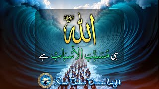 Allah Hi Musabbibal Asbab Hai  اللہ ہی مسبب الاسباب ہے  Ramz e Haq  HaqAllahBismillah [upl. by Skcirdnek]