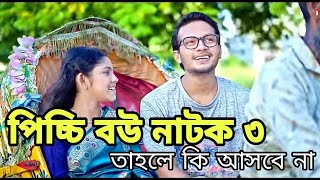 পিচ্ছি বউ নাটক ৩  তৃতীয় পর্ব কবে আসবে  কি হবে তাহলে দেখুন  New Natok [upl. by Fidelity]