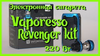 Электронная сигарета Vaporesso Revenger kit [upl. by Eimme]