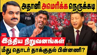 அதானி தொடரும் இந்திய நிறுவனங்கள் மீதான தாக்குதல் பின்னணி Adani bribery case  adani explained [upl. by Hobbs]