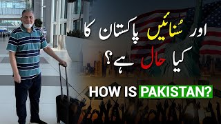 How is Pakistan پاکستان کا کیا حال ہے؟ [upl. by Al]