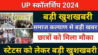 🥳UP स्कॉलर्शिप खुशखबरी up scholarship correctionup scholarship status updateup scholarship 2024 [upl. by Massie]