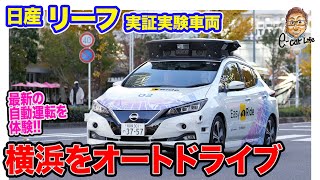 日産 リーフ 実証実験車両【同乗試乗】横浜の公道を完全オートドライブ 最新の自動運転を体験 ECarLife with 五味やすたか [upl. by Nelyahs]