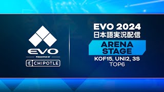 Evo 2024  日本語実況配信  Arena Stage  3S Top 6 [upl. by Dalli269]