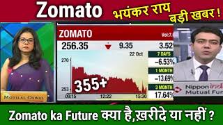 Zomato ka future kya haikharide ya nahi zomato share news todayzomato stock analysistarget 2025 [upl. by Metcalf]