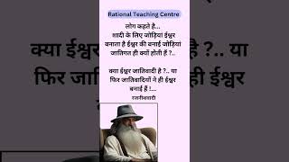 क्या जाति ईश्वर ने बनाई है philosophical Thoughts  Rajneesh teachings RationalTeachingCentre [upl. by Bentley]