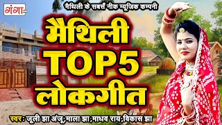 मैथिली TOP 5 लोकगीत  Maithili Lokgeet Songs  Superhit Maithili Songs  Hit Maithili Ganga Songs [upl. by Alanah]