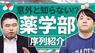 意外と知らない薬学部の序列を一挙紹介 [upl. by Wilfred]