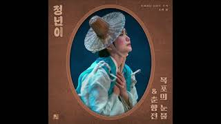 사랑가  매란국극단 정년이 OST Part2 [upl. by Anam]