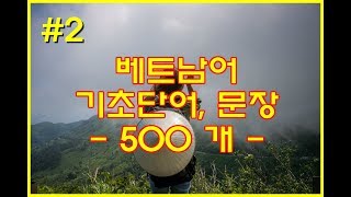 자면서 듣는 베트남어 기본 단어문장 500개  기초 표현 2  Study VIETNAMESE in Korean [upl. by Vowel]