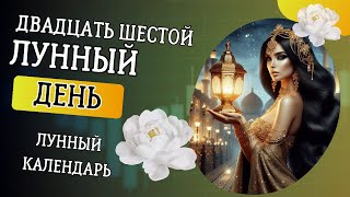 Двадцать шестой лунный день  26 лунный день [upl. by Alithia]